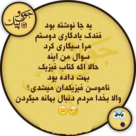 اس ام اس خنده دار. پیامک طنز, جملات بامزه, شوخی های باحال, استاتوس خفن, عکس نوشته خنده دار