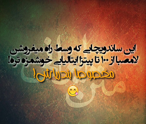 اس ام اس خنده دار. پیامک طنز, جملات بامزه, شوخی های باحال, استاتوس خفن, عکس نوشته خنده دار