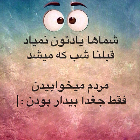 اس ام اس خنده دار. پیامک طنز, جملات بامزه, شوخی های باحال, استاتوس خفن, عکس نوشته خنده دار