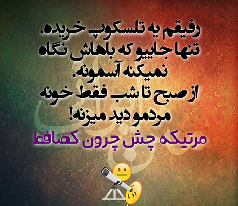 اس ام اس خنده دار. پیامک طنز, جملات بامزه, شوخی های باحال, استاتوس خفن, عکس نوشته خنده دار
