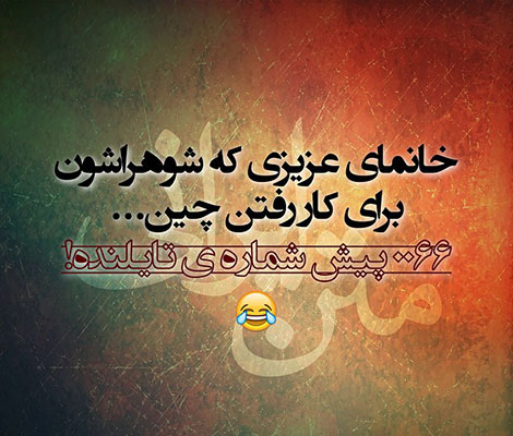 اس ام اس خنده دار. پیامک طنز, جملات بامزه, شوخی های باحال, استاتوس خفن, عکس نوشته خنده دار