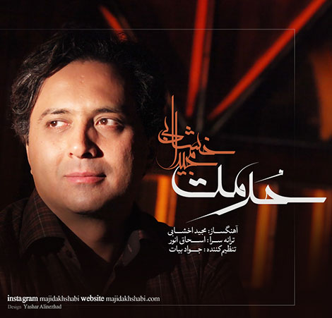 دانلود آهنگ جدید مجید اخشابی به نام حرمت