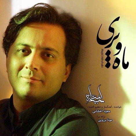 دانلود آهنگ جدید مجید اخشابی به نام ماه و پری