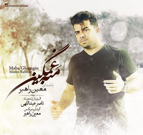دانلود آهنگ جدید معین راهبر به نام مبه غمگین
