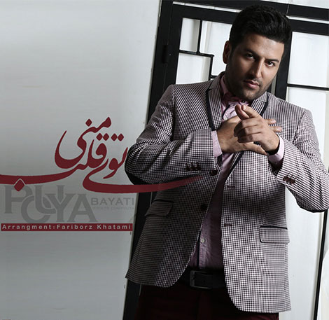 دانلود آهنگ جدید پویا بیاتی به نام توی قلب منی