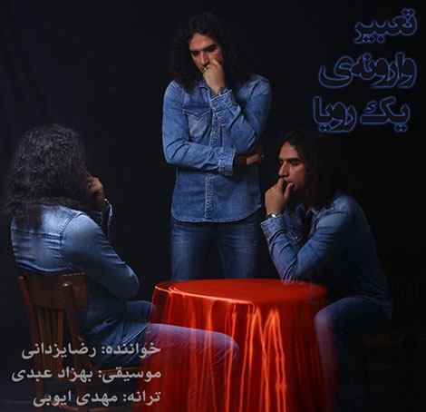 دانلود آهنگ تیتراژ سریال تعبیر وارونه یک رویا از رضا یزدانی