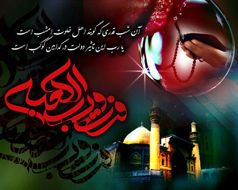 اس ام اس شب قدر, پیامک شهادت امام علی (ع), پیامک های شبهای قدر, اس ام اس شهادت حضرت علی ماه رمضان 94