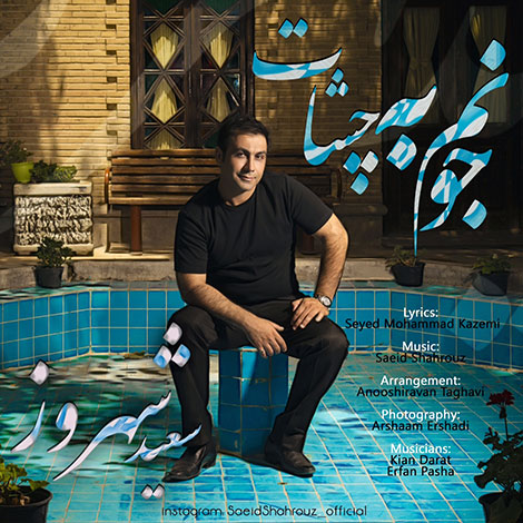 دانلود آهنگ جدید سعید شهروز به نام جونم به چشات دانلود آهنگ جدید سعید شهروز به نام جونم به چشات