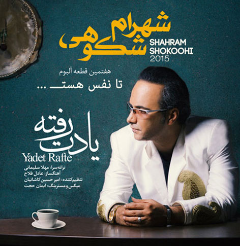دانلود آهنگ جدید شهرام شکوهی به نام یادت رفته