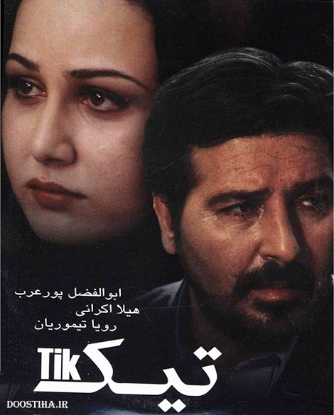 دانلود فیلم تیک, دانلود رایگان فیلم تیک 1380, دانلود مستقیم فیلم تیک