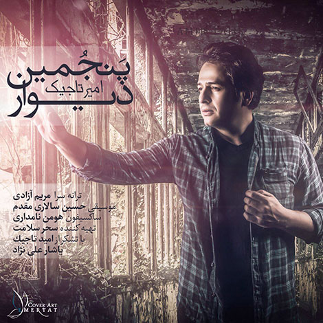دانلود آهنگ جدید امیر تاجیک به نام پنجمین دیوار