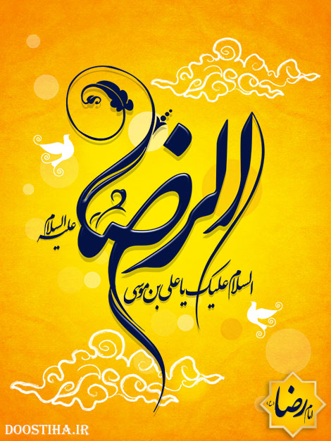 دانلود نرم افزار جامع زندگی امام رضا, دانلود اپلیکیشن اندرویدی امام رضا (ع)