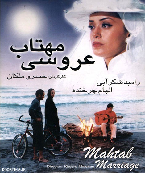 دانلود فیلم عروسی مهتاب, دانلود رایگان فیلم عروسی مهتاب, دانلود فیلم ایرانی عروسی مهتاب