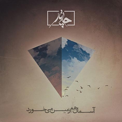 دانلود آهنگ جدید گروه چارتار به نام آسمان هم زمین می&zwnj;خورد