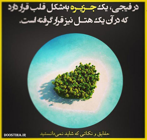 دانستنی های جالب, نکته های آموزنده, حقایقی که شاید نمیدانستید