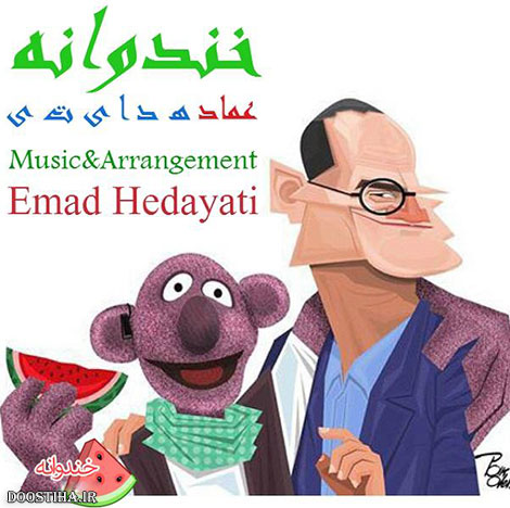 دانلود آهنگ جدید عماد هدایتی به نام خندوانه