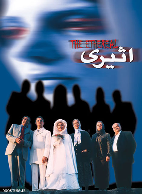 دانلود فیلم اثیری, دانلود رایگان فیلم اثیری, دانلود فیلم ایرانی اثیری 1380