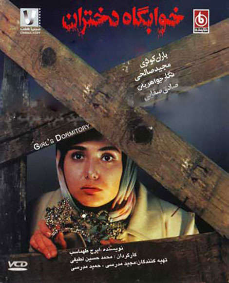 دانلود فیلم خوابگاه دختران, دانلود فیلم ایرانی خوابگاه دختران, دانلود مستقیم فیلم خوابگاه دختران