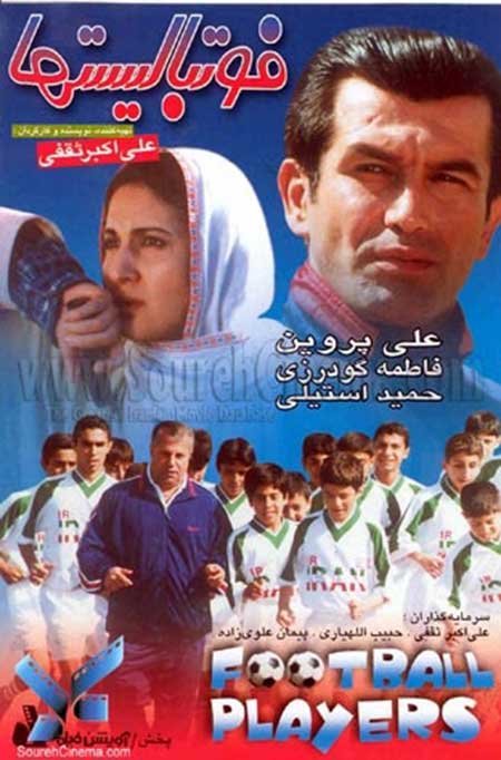 دانلود فیلم فوتبالیستها با کیفیت عالی دانلود فیلم فوتبالیست ها, دانلود فیلم ایرانی فوتبالیستها, دانلود رایگان فیلم فوتبالیستها