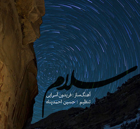 دانلود آهنگ جدید فریدون آسرایی به نام سلام