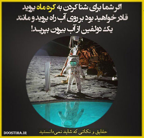 نکته های آموزنده, حقایق جالب, دانستنی های علمی