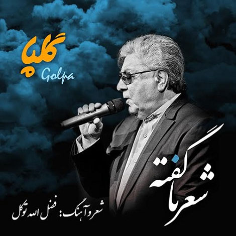 دانلود آهنگ جدید گلپا به نام شعر نگفته