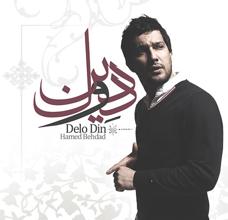 دانلود آهنگ جدید حامد بهداد به نام دل و دین