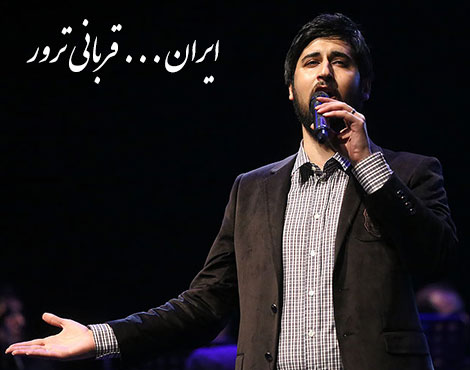 دانلود آهنگ جدید حامد زمانی به نام ایران قربانی ترور