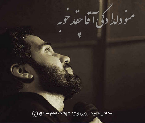 دانلود مداحی حمید ایوبی ویژه شهادت امام صادق (ع) دانلود مداحی زیبا ویژه شهادت امام صادق (ع) از حمید ایوبی