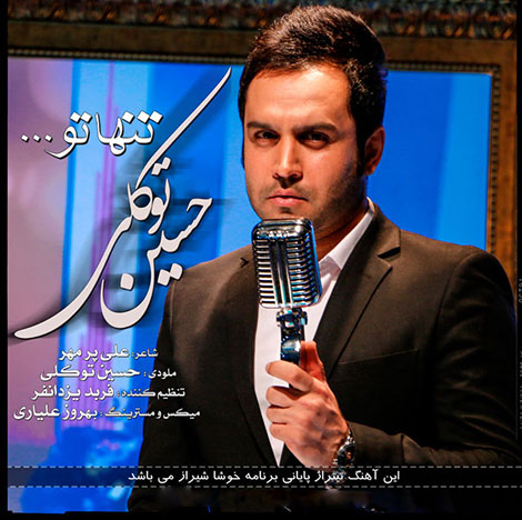 دانلود آهنگ تیتراژ پایانی برنامه خوشا شیراز با صدای حسین توکلی