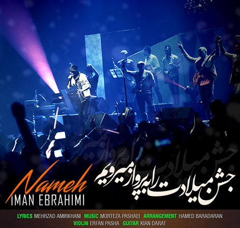 دانلود آهنگ جدید ایمان ابراهیمی به نام نامه
