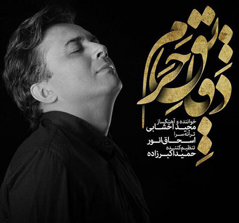 دانلود آهنگ جدید مجید اخشابی به نام دقایق حرم