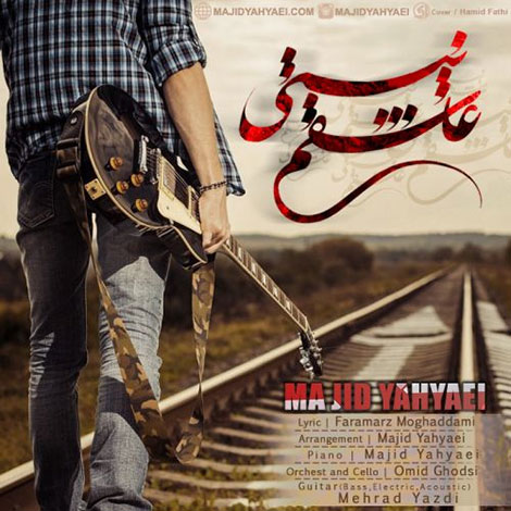 دانلود آهنگ جدید مجید یحیایی به نام عاشقم نیستی