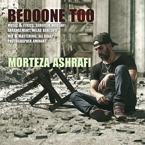 دانلود آهنگ جدید مرتضی اشرفی به نام بدون تو