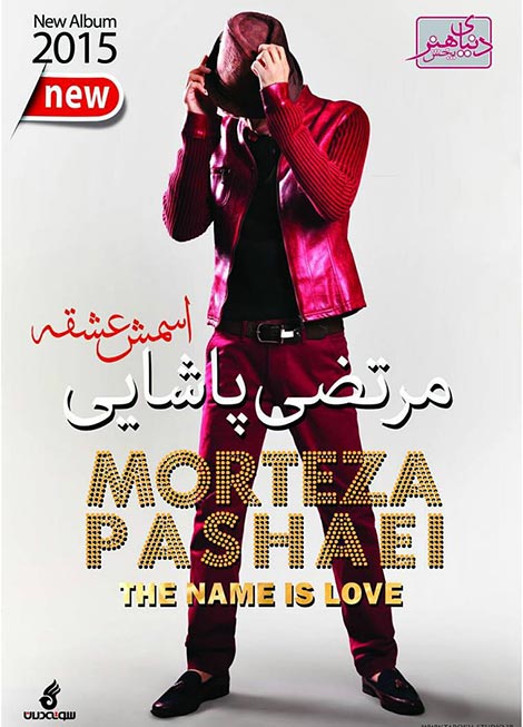 دانلود آلبوم موسیقی جدید مرتضی پاشایی به نام اسمش عشقه