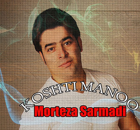 دانلود آهنگ جدید مرتضی سرمدی به نام کشتی منو