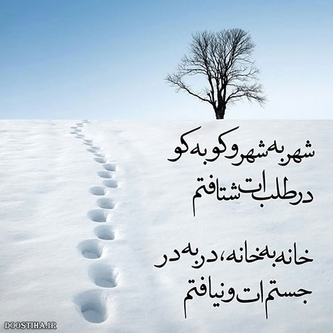 عکس نوشته های الهام بخش, متون تاثیرگذار, اشعار دلنشین, نقل قول های جذاب, دیالوگ های آموزنده, جملات زیبا و ماندگار