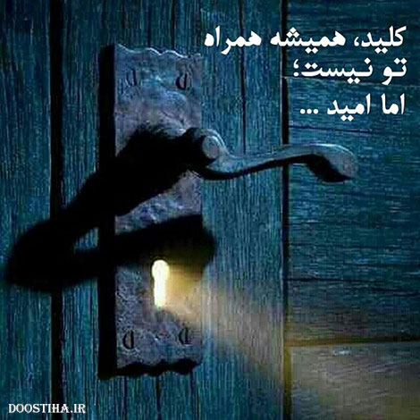 عکس نوشته های الهام بخش, متون تاثیرگذار, اشعار دلنشین, نقل قول های جذاب, دیالوگ های آموزنده, جملات زیبا و ماندگار