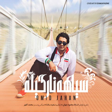 دانلود آهنگ جدید امید جهان به نام سیاهه نارگیله