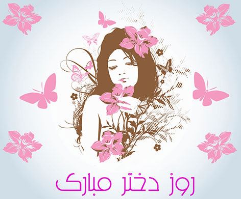 اس ام اس روز دختر, پیامک روز دختر, اشعار زیبا ولادت حضرت معصومه, جملات تبریک روز دختر