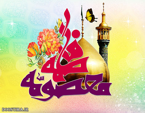 اس ام اس روز دختر 94, پیامک روز دختران, اس ام اس میلاد حضرت معصومه (س), جملات تبریک ولادت حضرت معصومه