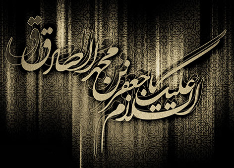 اس ام اس تسلیت شهادت امام صادق (ع), پیامک های شب شهادت امام جعفر صادق, متون تسلیت ویژه شهادت امام صادق مرداد 1394