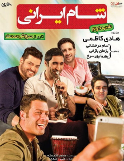 دانلود شب دوم شام ایرانی به میزبانی هادی کاظمی