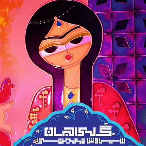 دانلود آهنگ جدید سیاوش قمیشی به نام گلی جان دانلود آهنگ جدید سیاوش قمیشی به نام گلی جان