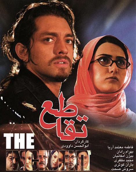 تقاطع, دانلود فیلم تقاطع, دانلود رایگان فیلم, دانلود فیلم ایرانی تقاطع