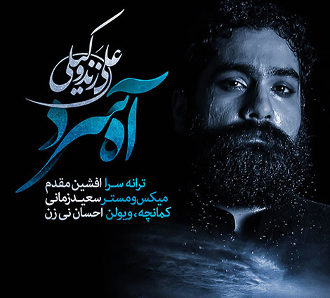 دانلود آهنگ جدید علی زند وکیلی به نام آه سرد
