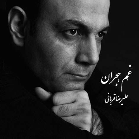 دانلود آهنگ جدید علیرضا قربانی به نام غم هجران دانلود آهنگ جدید علیرضا قربانی به نام غم هجران