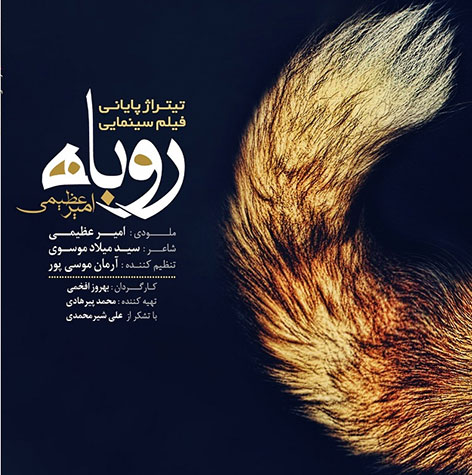 دانلود آهنگ جدید امیر عظیمی به نام روباه