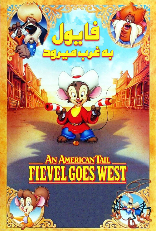 دانلود دوبله فارسی انیمیشن An American Tail: Fievel Goes West 1991