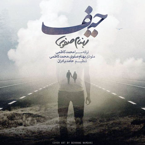 دانلود آهنگ جدید بهنام صفوی به نام حیف